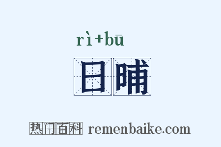 日晡是什么意思的图片